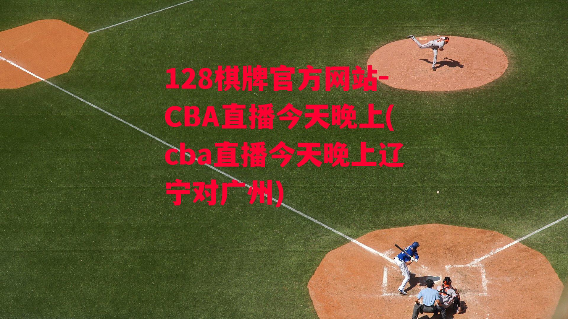 CBA直播今天晚上(cba直播今天晚上辽宁对广州)