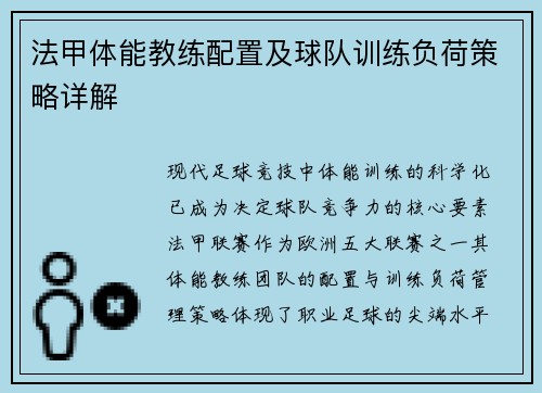 法甲体能教练配置及球队训练负荷策略详解