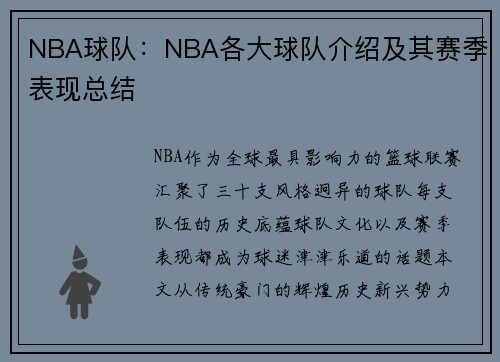 NBA球队：NBA各大球队介绍及其赛季表现总结