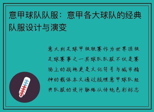 意甲球队队服：意甲各大球队的经典队服设计与演变