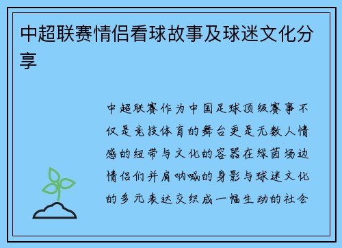 中超联赛情侣看球故事及球迷文化分享