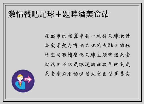 激情餐吧足球主题啤酒美食站