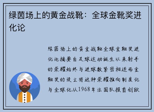 绿茵场上的黄金战靴：全球金靴奖进化论