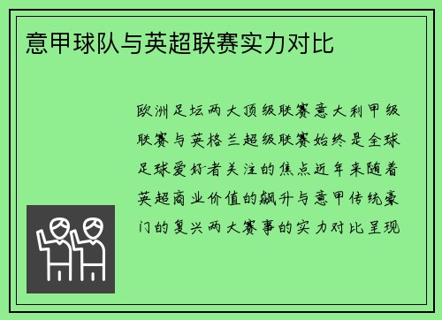 意甲球队与英超联赛实力对比