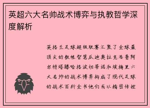 英超六大名帅战术博弈与执教哲学深度解析