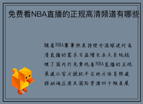 免费看NBA直播的正规高清频道有哪些