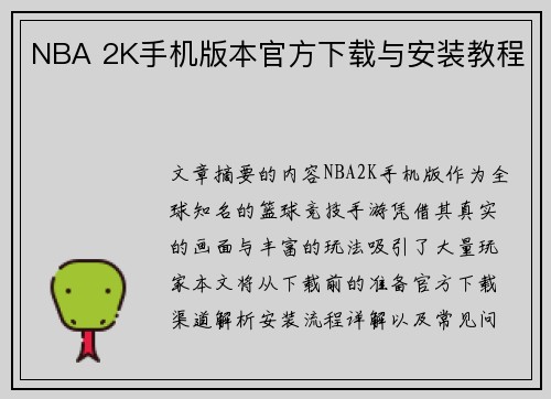 NBA 2K手机版本官方下载与安装教程