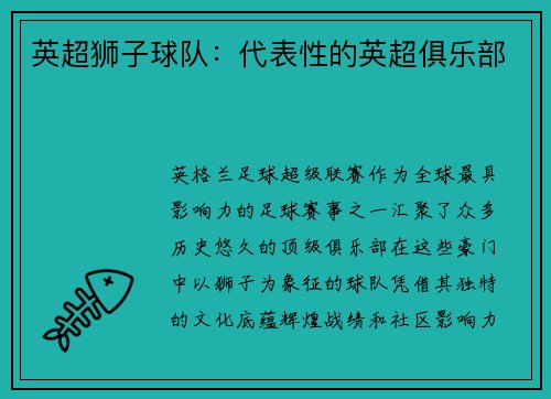 英超狮子球队：代表性的英超俱乐部