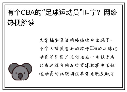 有个CBA的“足球运动员”叫宁？网络热梗解读