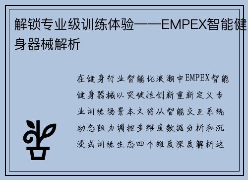 解锁专业级训练体验——EMPEX智能健身器械解析