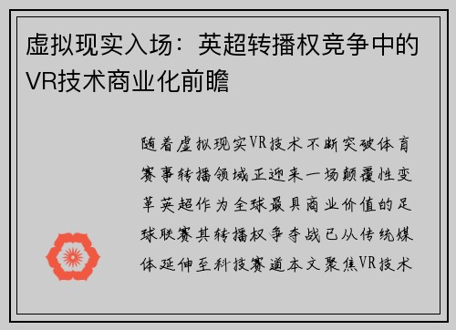 虚拟现实入场：英超转播权竞争中的VR技术商业化前瞻