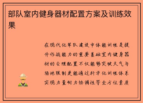 部队室内健身器材配置方案及训练效果