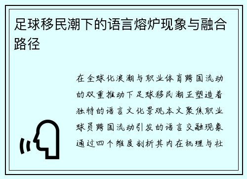 足球移民潮下的语言熔炉现象与融合路径