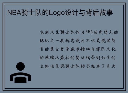 NBA骑士队的Logo设计与背后故事