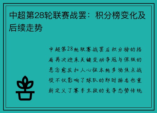 中超第28轮联赛战罢：积分榜变化及后续走势