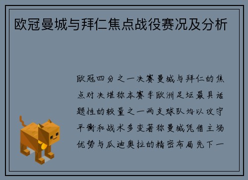 欧冠曼城与拜仁焦点战役赛况及分析