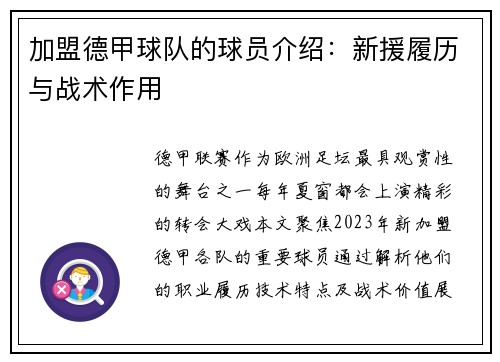 加盟德甲球队的球员介绍：新援履历与战术作用