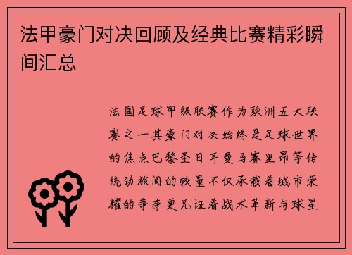 法甲豪门对决回顾及经典比赛精彩瞬间汇总