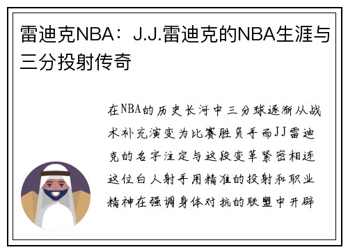 雷迪克NBA：J.J.雷迪克的NBA生涯与三分投射传奇