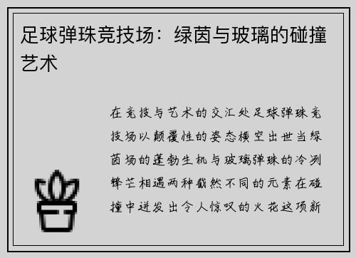 足球弹珠竞技场：绿茵与玻璃的碰撞艺术