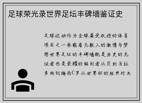足球荣光录世界足坛丰碑墙鉴证史