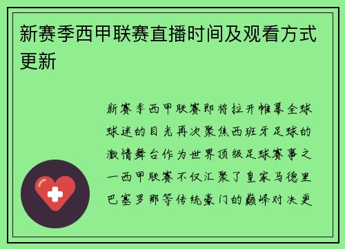 新赛季西甲联赛直播时间及观看方式更新