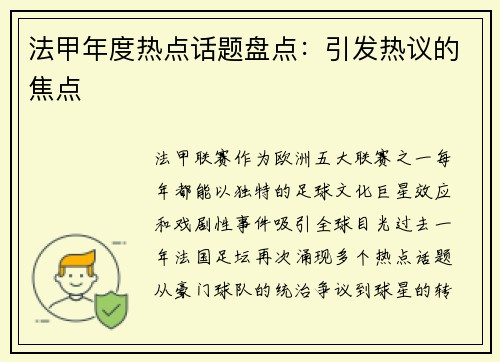 法甲年度热点话题盘点：引发热议的焦点