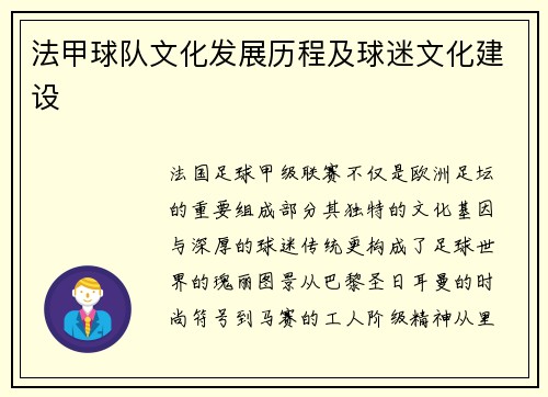 法甲球队文化发展历程及球迷文化建设