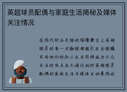 英超球员配偶与家庭生活揭秘及媒体关注情况