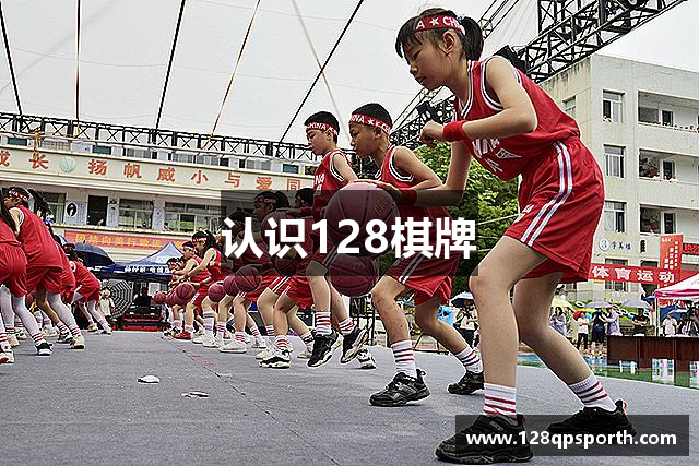 认识128棋牌