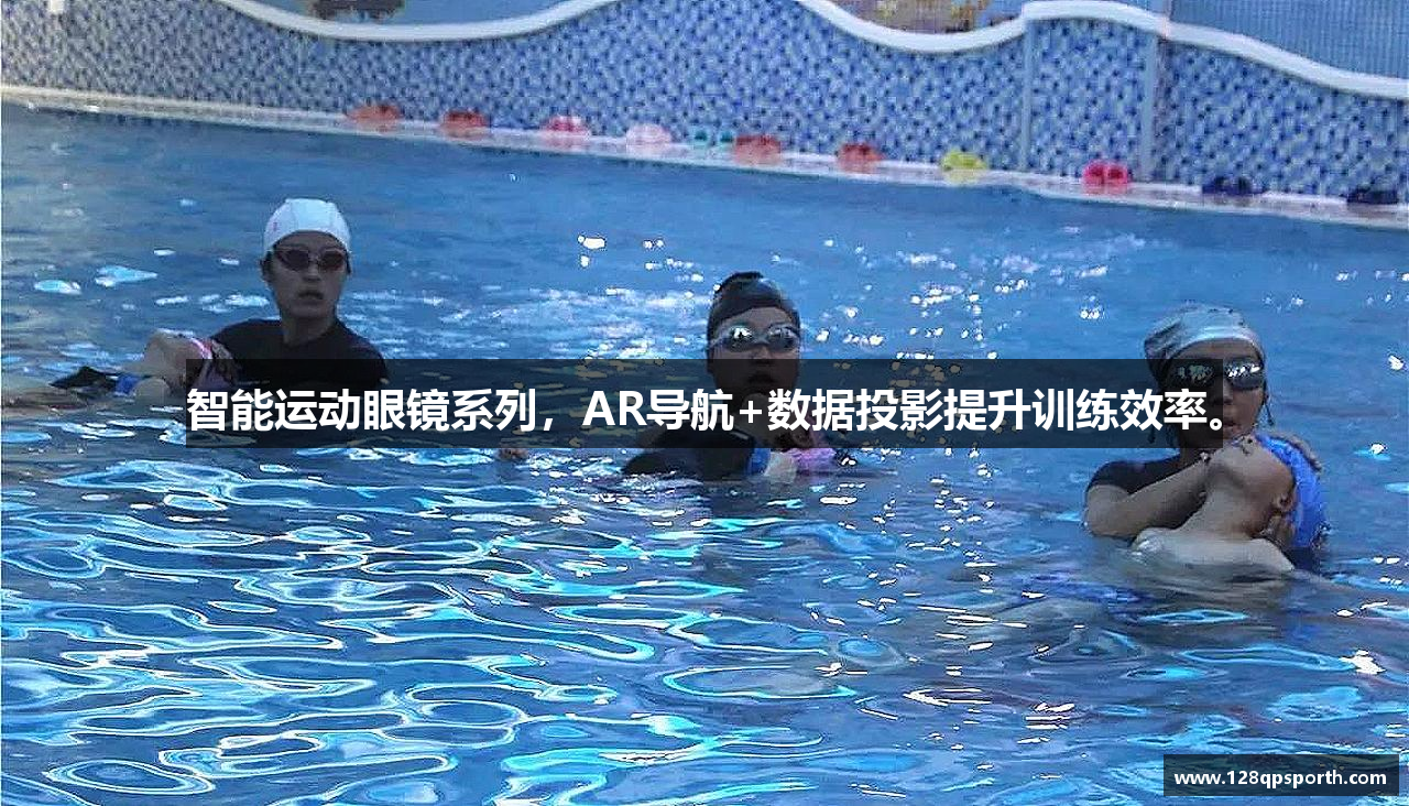 智能运动眼镜系列，AR导航+数据投影提升训练效率。