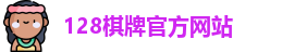 128棋牌
