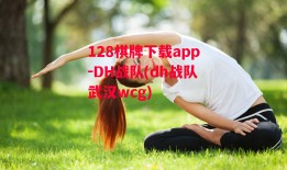 128棋牌下载app-DH战队(dh战队武汉wcg)