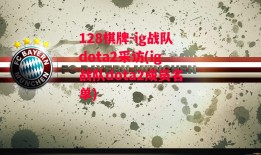 128棋牌-ig战队dota2采访(ig战队dota2成员名单)