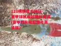 128棋牌官方网站-意甲球队崛起图片高清(意甲球队崛起图片高清版)