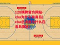 128棋牌官方网站-cba为什么有青岛(cba总决赛为什么在青岛赛区)