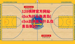 128棋牌官方网站-cba为什么有青岛(cba总决赛为什么在青岛赛区)