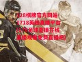 128棋牌官方网站-1718英超直播平台(178足球直播在线直播观看免费直播吧)