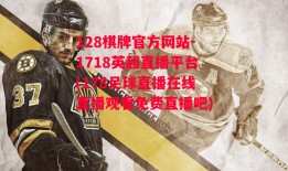 128棋牌官方网站-1718英超直播平台(178足球直播在线直播观看免费直播吧)