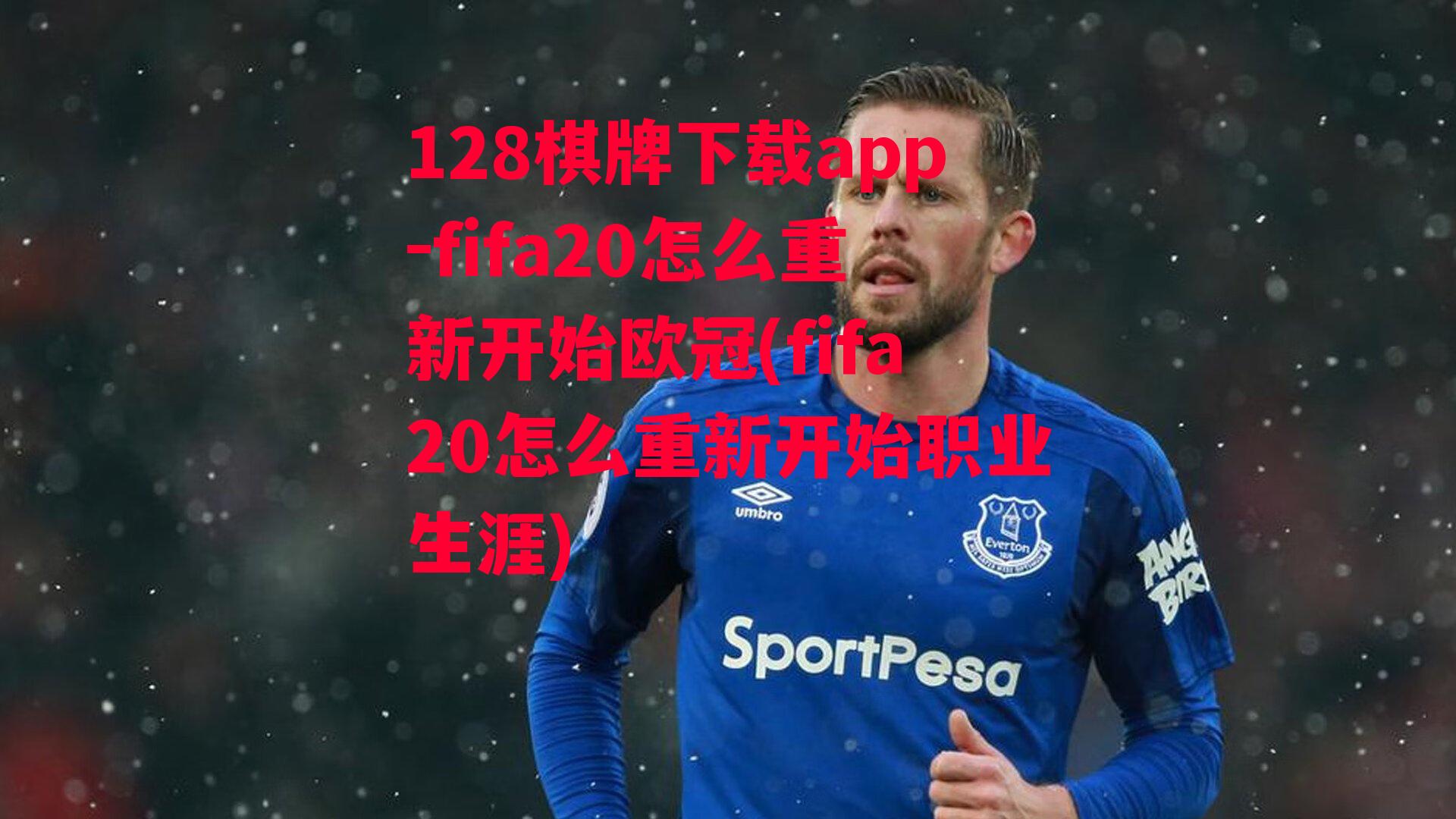 fifa20怎么重新开始欧冠(fifa20怎么重新开始职业生涯)