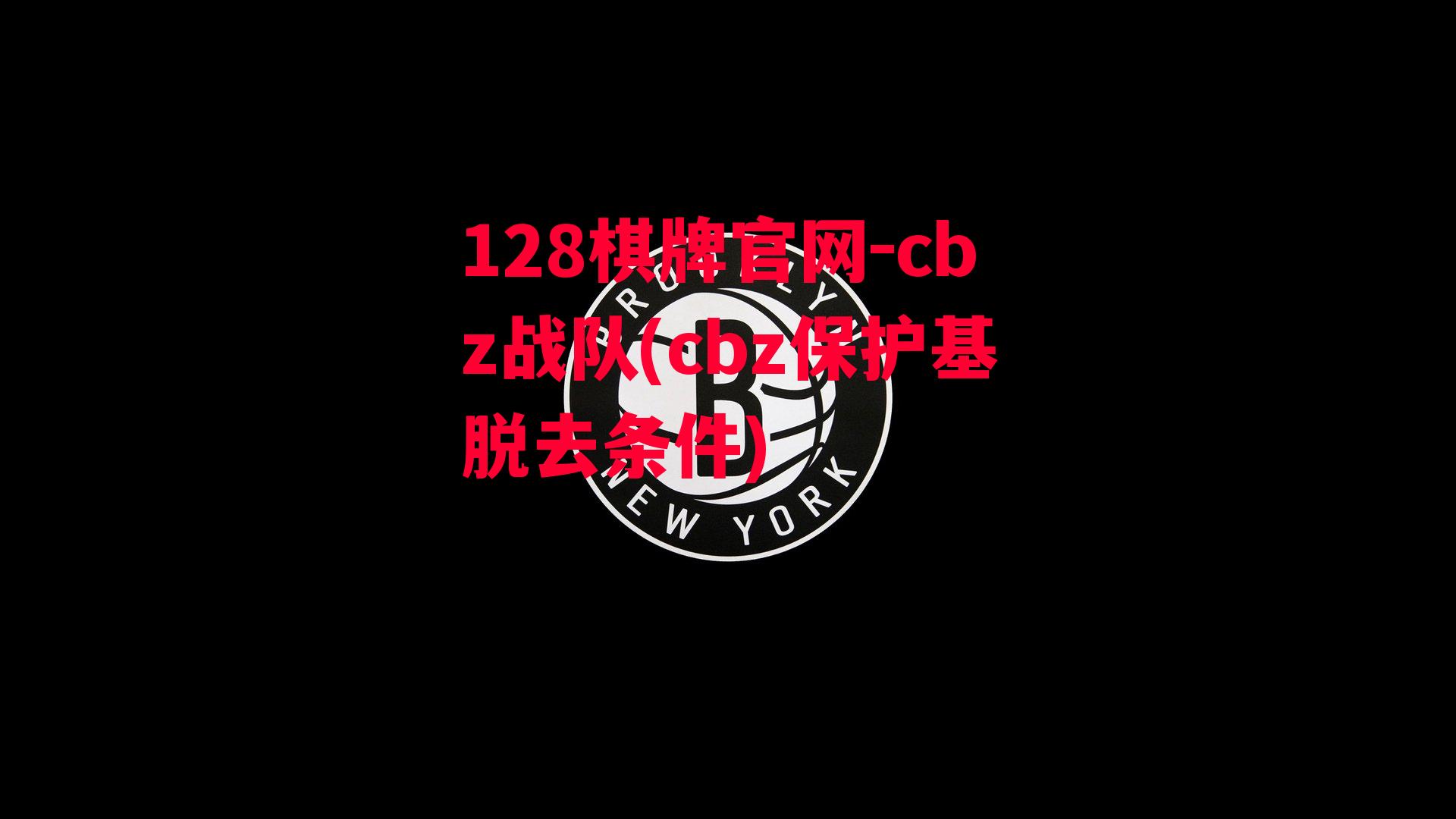 cbz战队(cbz保护基脱去条件)