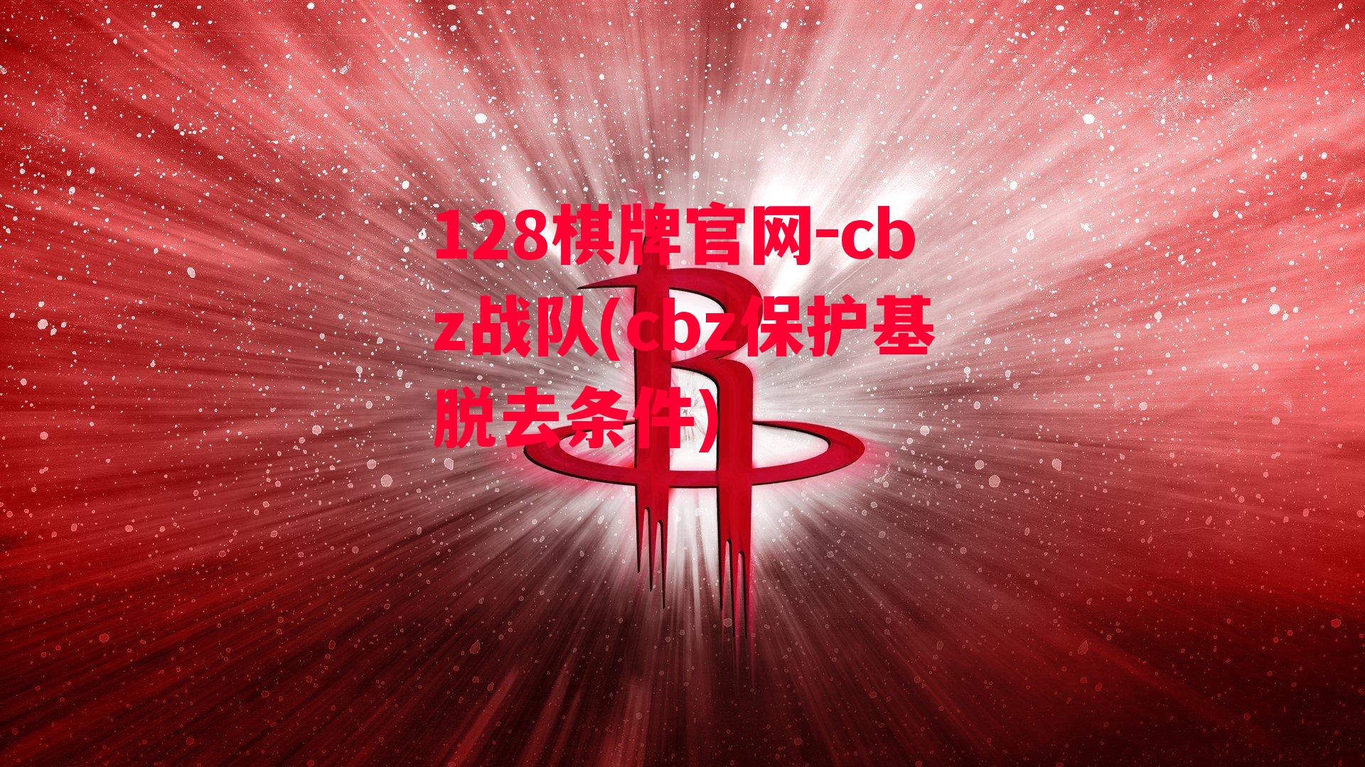 cbz战队(cbz保护基脱去条件)