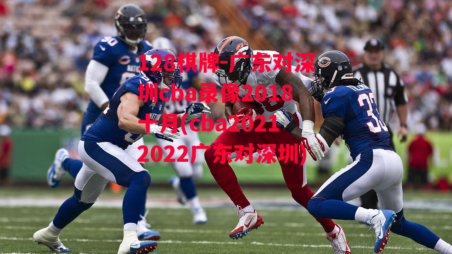 广东对深圳cba录像2018十月(cba20212022广东对深圳)