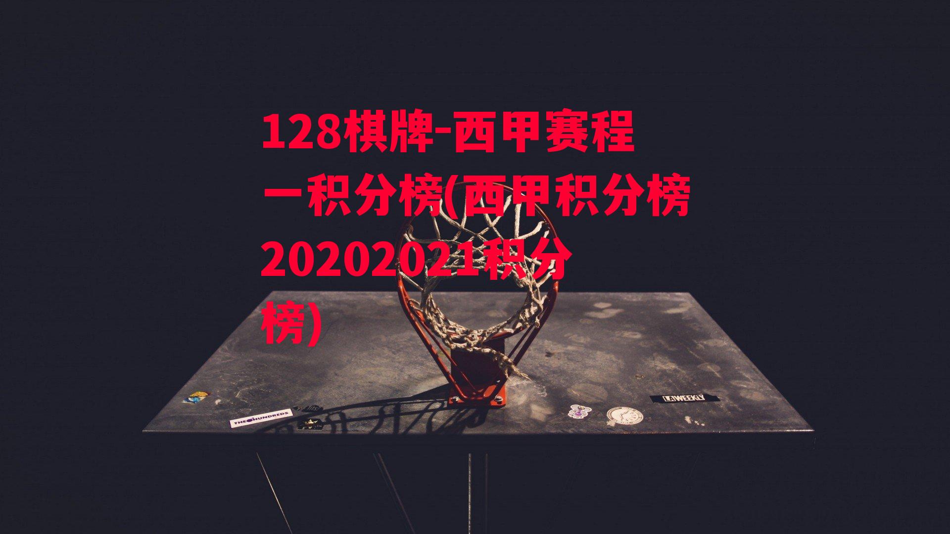 西甲赛程一积分榜(西甲积分榜20202021积分榜)