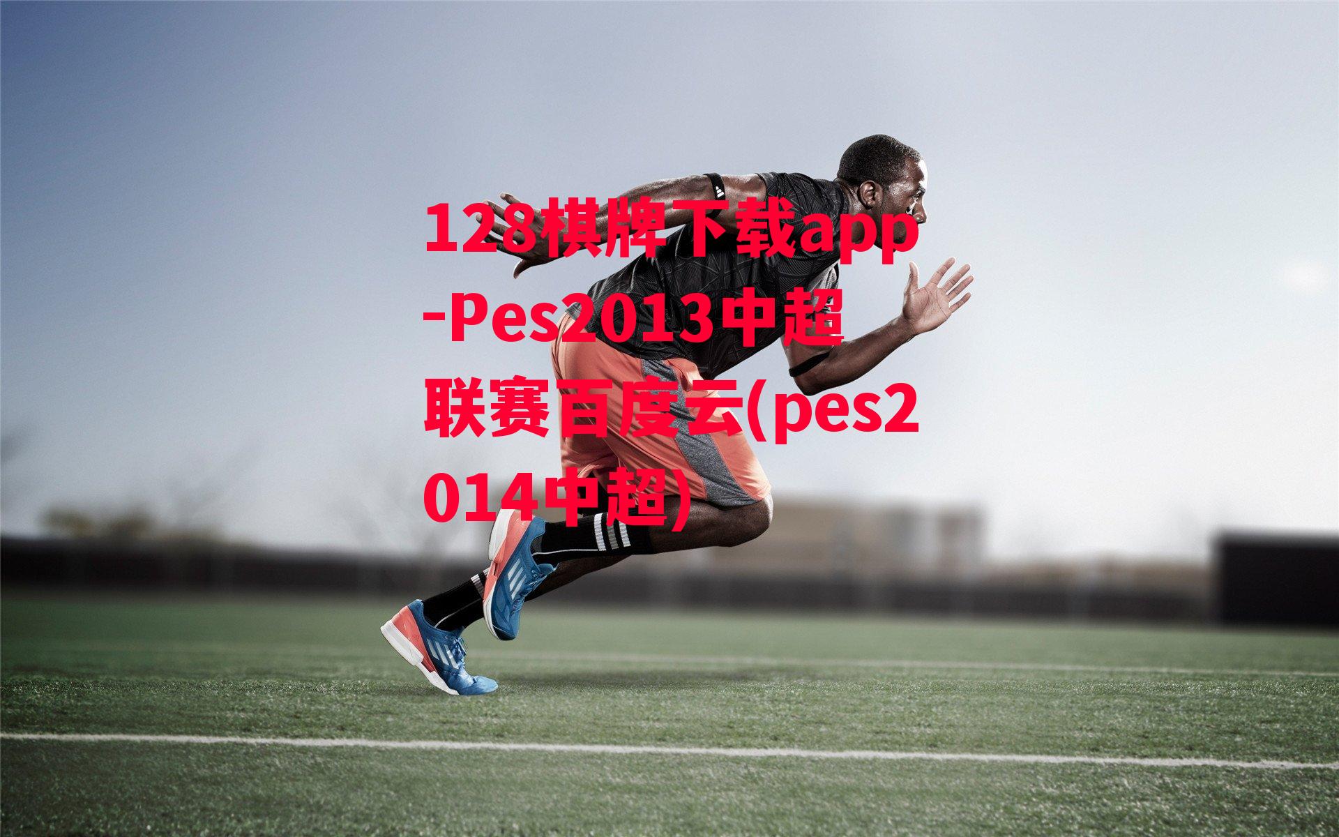 Pes2013中超联赛百度云(pes2014中超)