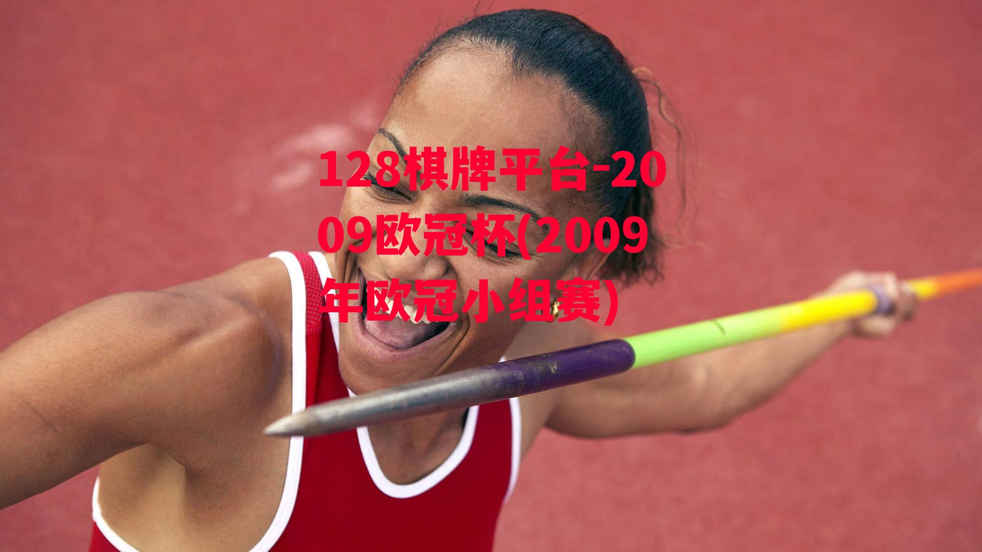 2009欧冠杯(2009年欧冠小组赛)